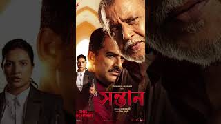 Shontaan Review #santan  #mithunchakraborty  #ritwickchakraborty #subhasreeganguly #rajchakraborty