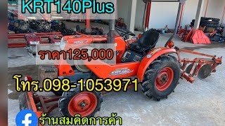 รถไถมือสอง KRT140Plus สภาพเดิมๆ ราคา125,000 อุปกรณ์4ชิ้น โทร.098-1053971 สมคิดการค้า จ.กาฬสินธุ์