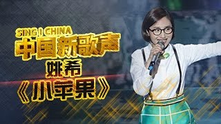 【选手片段】姚希 - 潮汕软妹神改编《小苹果》 《中国新歌声》第3期 SING!CHINA EP.3 20160729 [浙江卫视官方超清1080P]