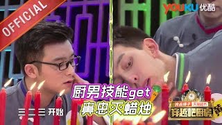 穿越吧厨房 161110精选 Mike隋鼻息灭蜡烛险烧鼻毛