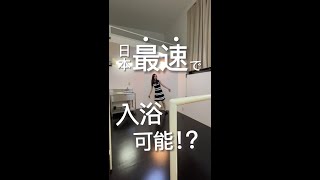 最速でお風呂に入れる物件?!帰ってすぐ汗を流せるお部屋をご紹介‼