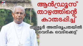 തൃശ്ശൂര്‍ അതിരൂപതയില്‍ വെടിക്കെട്ട് / Priests Protest Thrissur