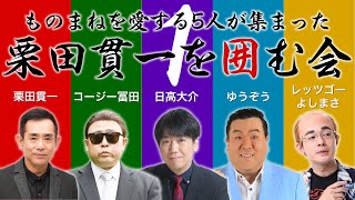 栗田貫一を囲む会 第1話 (栗田貫一/コージー冨田/日高大介/ゆうぞう/レッツゴーよしまさ)