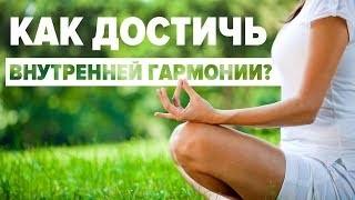 Как достичь внутренней гармонии? В чем секрет внутренней гармонии//психолог Курамшина