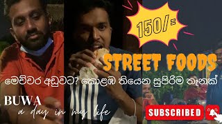 රු 150/- සිට කෑම තියෙන Piliyandala Street Foods | Best street foods in Colombo 🇱🇰