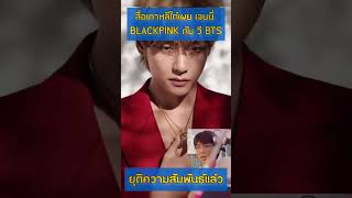 สื่อเกาหลีใต้เผย เจนนี่ BLACKPINK กับ วี BTS ยุติความสัมพันธ์เเล้ว | ERIN INLOVE