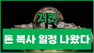 [ 저킷 ] 불장 돈 복사 일정 드디어 나왔네요!!! 영상 꼭 시청하세요!!!