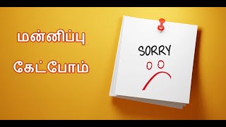 மன்னிப்பு கேட்போம் Ask Sorry