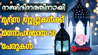 മദ്രസ ഗ്രൂപ്പുകൾക്ക് മനോഹരമായ 50 പേരുകൾ |നബിദിനം | madrasa group 50 Names