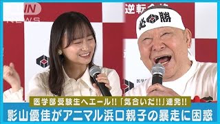 元日向坂46影山優佳がアニマル浜口・京子親子の暴走に四苦八苦!!(2024年1月16日)