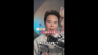 三个解决大白嗓方法