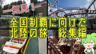 【一気見総集編】北陸遊園地の旅【VOICEVOX】