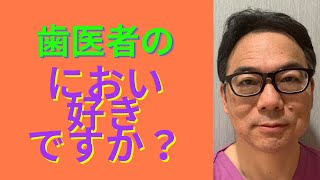 苦手な歯医者をイメージする物！ーにおいー【JR川崎駅・京急川崎駅・神奈川県川崎市 顕微鏡歯科医院】