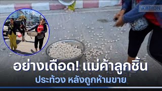 อย่างเดือด! แม่ค้าลูกชิ้นผีบอกประท้วง หลังถูกห้ามขาย | เนชั่นทันข่าวค่ำ | NationTV22