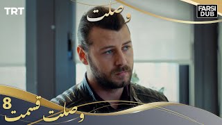 وصلت قسمت 8 | Vaslat Episode 8