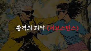 충격의 신작 '서브스턴스' 리뷰 및 분석