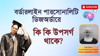 বর্ডারলাইন পারসোনালিটি ডিজঅর্ডারে কি কি উপসর্গ থাকে? বাংলায় বলছেন কাউন্সেলিং সাইকোলজিস্ট রাজু আকন