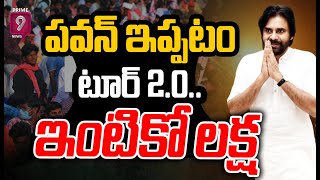 LIVE🔴- పవన్ ఇప్పటం టూర్ 2.0..మళ్లీ అల్లకల్లోలం | Pawan Kalyan Ippatam Tour 2.0 | Prime9 News