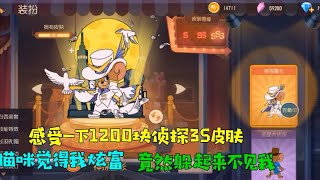 【超级无赖大宝哥】猫和老鼠手游：体验SSS侦探杰瑞皮肤！猫以为我炫富，竟躲起来了