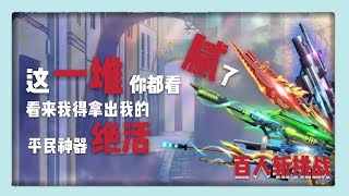 【曉飛】全民槍戰  百人斬挑戰！Ep:112