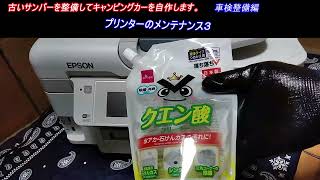 プリンターのメンテナンス３　古いサンバー スーパーチャージャーを整備してキャンピングカーを自作します。 ｜スバル　サンバー　スーパーチャージャー　4WD　車検整備　車中泊　キャンピングカー自作