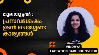 മുലയൂട്ടൽ; പ്രസവശേഷം ഉടൻ ചെയ്യേണ്ട കാര്യങ്ങൾ | Breastfeeding from the first hour after birth