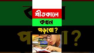 Porasunay Monojog Baranor Upay #viralvideo #study #video  #ytshorts #exam #youtubeshorts  #timetable