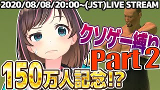 Part2!!怒涛の6時間配信！？150万人記念で壺おじ＋クソゲー？