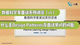 数据科学家面试系列讲座第八讲（一）:  什么是Design Patterns及面试常问的问题（第700期）