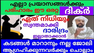 ഈ ദിക്ർ  ചൊല്ലിയാൽ ഏത് ആഗ്രഹവും സാധിക്കും! അനുഭവം |dikkur |duaa |swalath |