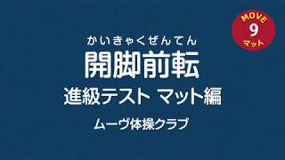 開脚前転 | マット9級 | ムーヴ体操クラブ