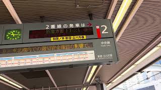 JR東京駅2番線 折り返し中央特快大月行き接近放送