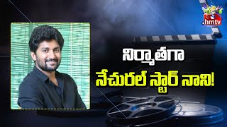 నిర్మాతగా నేచురల్ స్టార్ నాని! | Natural Star Nani Turns as Producer | hmtv