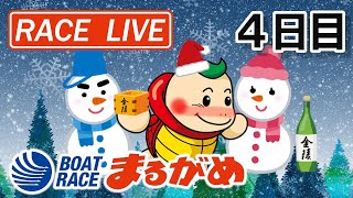 【まるがめLIVE】2020.12.25～4日目～清酒金陵杯争奪男女W優勝戦