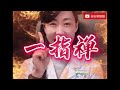 医生的＂一指禅＂神功，统称指检