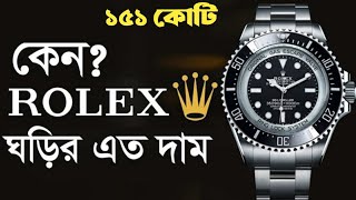 রোলেক্স ঘড়ি কেন এতো দামী | Why Rolex is so Expensive?