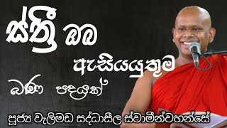 ස්ත්‍රී ජීවිතයක් ලද ඔබ ඇසියයුතුම බන පදයක්/පූජ්‍ය වැලිමඩ සද්ධාසීල හිමි/welimada saddhaseela himi