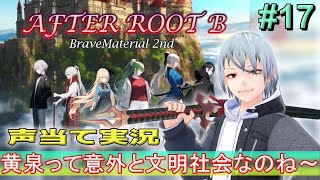 【BraveMaterial2nd】#17 まさか黄泉の世界が文明社会だったなんてね『#緋乃螢 #vtuber #ホタルノ庭 』