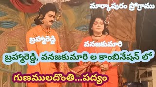 గుణములదొంతి... పద్యం /D. బ్రహ్మారెడ్డి/మార్కాపురం/24-4-2022