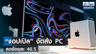 “แอปเปิล” จัดส่ง PC ลดร้อยละ 40.5  | ย่อโลกเศรษฐกิจ 10 เม.ย.66