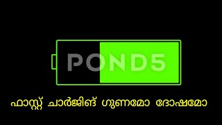 Fast charging good or bad l ഫാസ്റ്റ് ചാർജിങ് ഗുണമോ ദോഷമോ