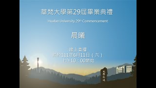 華梵大學第29屆畢業典禮「晨曦」