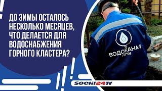 Водоснабжение горного кластера Водоканал Сочи начал уже в сентябре.