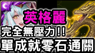 【神魔之塔】完全無壓力！『英格麗』單成就零石！「王者基多拉地獄級」【哥吉拉最大宿敵】(無使用界限突破)