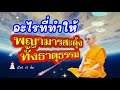 บันทึกจากดอยสุเทพ อะไรที่ทำให้พญามารสะดุ้งทั้งธาตุธรรม #หลวงพ่อธัมมชโย #ทีมจักรพรรดิ1991