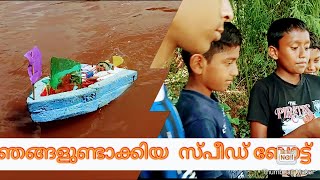 Speed boat# ഞങ്ങൾ ഉണ്ടാക്കിയ സ്പീഡ് ബോട്ട്. നിങ്ങളുടെ കമന്റ്‌ ആണ്  ഞങ്ങളുടെ  വിജയം # villege ficus