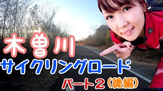 【木曽川サイクリングロード】周遊　ご案内　その2(後編）