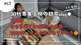 30代専業主婦の日常動画◆大晦日に作る、簡単おせち▶2024年残り僅か、視聴して頂きありがとうございました✨