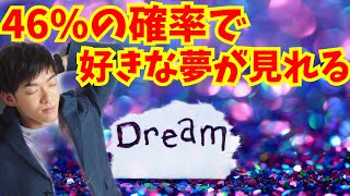 46%の確率で【明晰夢】を見る方法がすごい