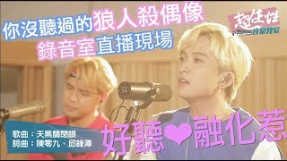 狼人殺偶像最強直播現場演出！你絕對沒聽過～